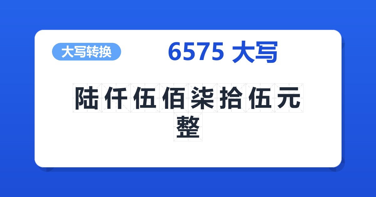 6575大写 陆仟伍佰柒拾伍元整