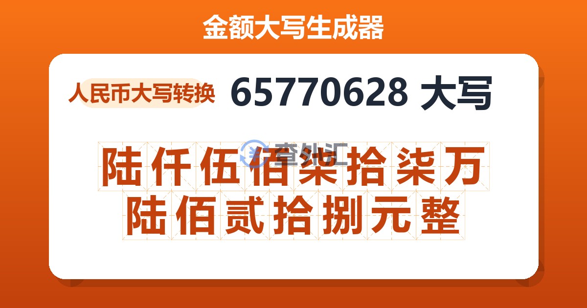 65770628大写 陆仟伍佰柒拾柒万陆佰贰拾捌元整