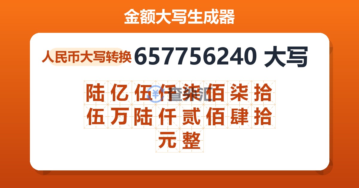 657756240大写 陆亿伍仟柒佰柒拾伍万陆仟贰佰肆拾元整