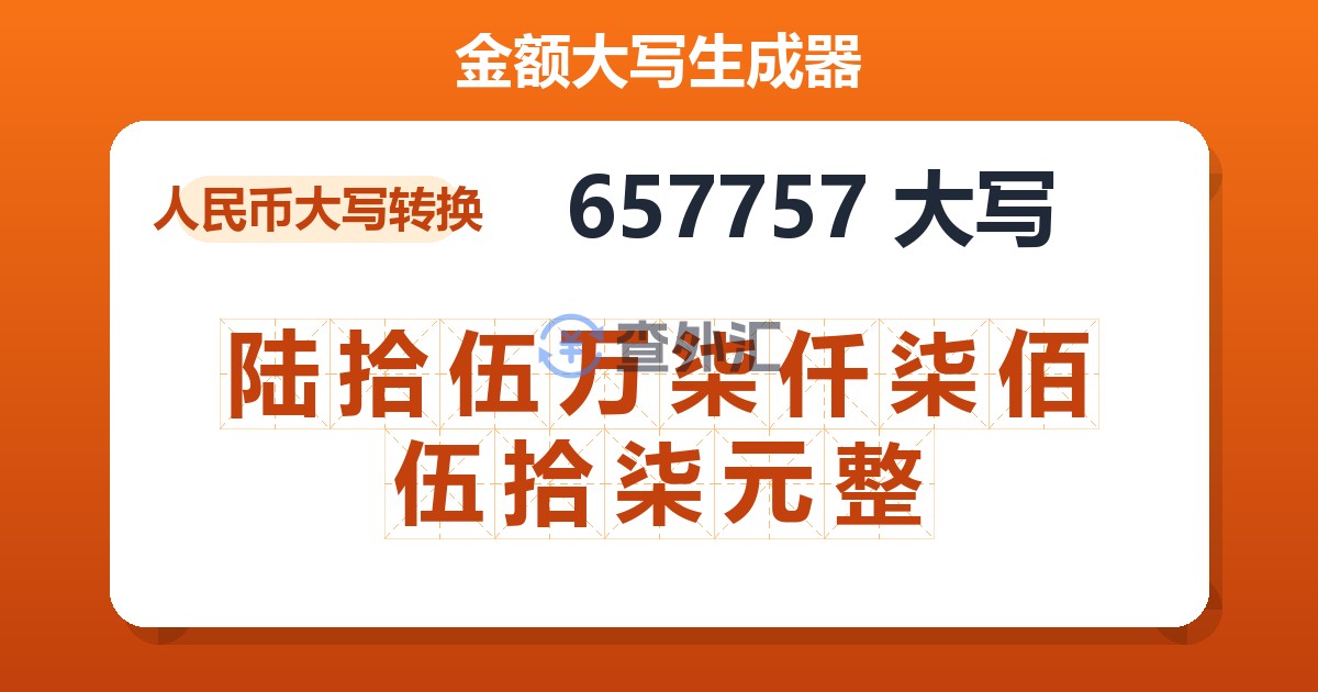 657757大写 陆拾伍万柒仟柒佰伍拾柒元整