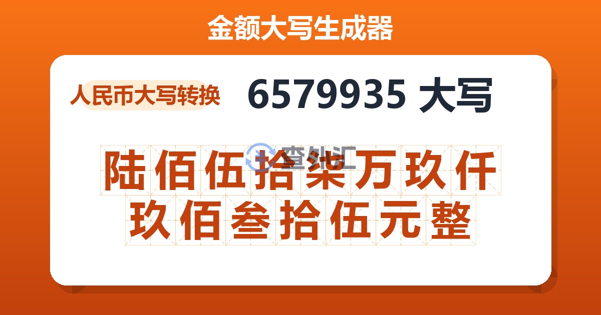 6579935大写 陆佰伍拾柒万玖仟玖佰叁拾伍元整