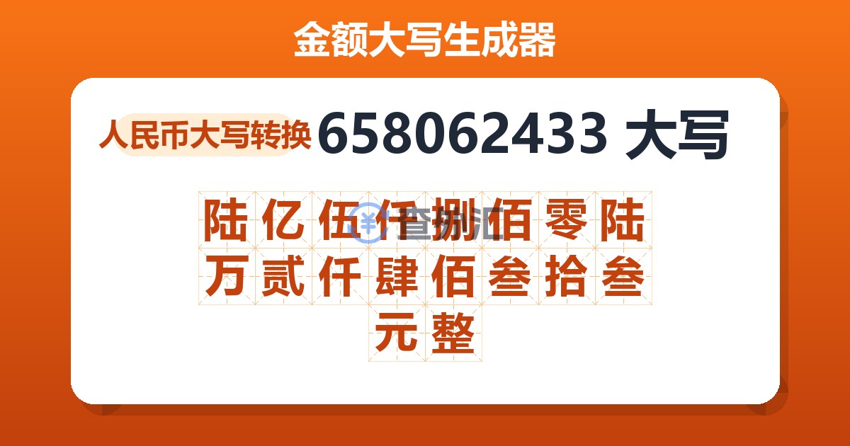 658062433大写 陆亿伍仟捌佰零陆万贰仟肆佰叁拾叁元整