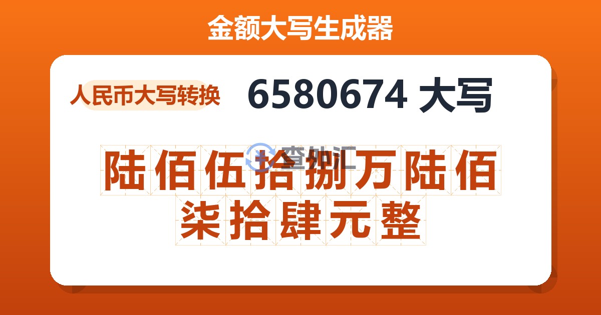 6580674大写 陆佰伍拾捌万陆佰柒拾肆元整