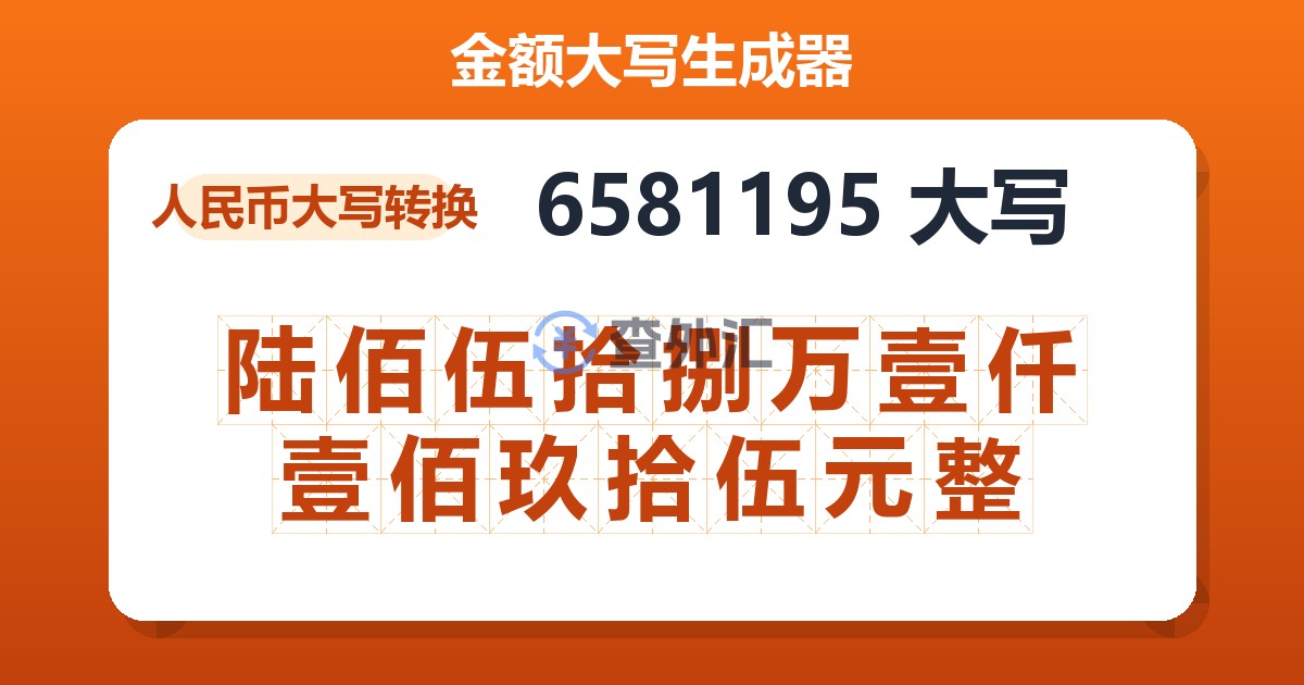 6581195大写 陆佰伍拾捌万壹仟壹佰玖拾伍元整