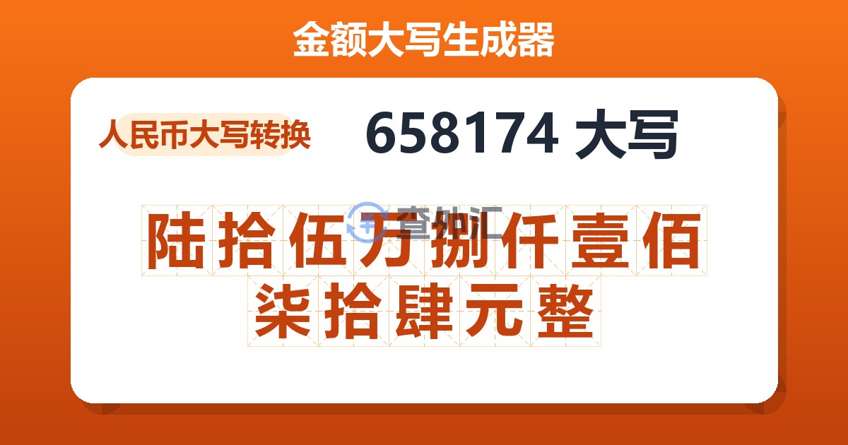658174大写 陆拾伍万捌仟壹佰柒拾肆元整