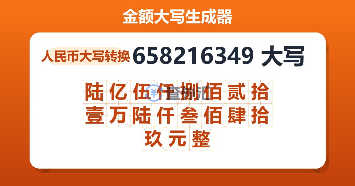 658216349大写 陆亿伍仟捌佰贰拾壹万陆仟叁佰肆拾玖元整