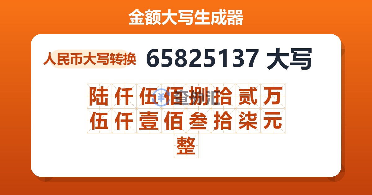 65825137大写 陆仟伍佰捌拾贰万伍仟壹佰叁拾柒元整