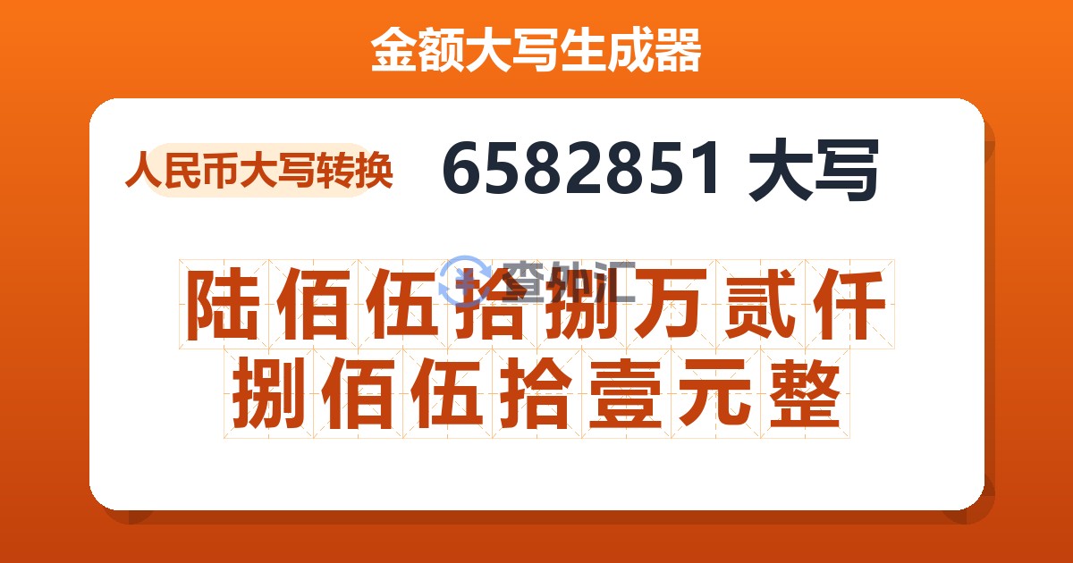 6582851大写 陆佰伍拾捌万贰仟捌佰伍拾壹元整