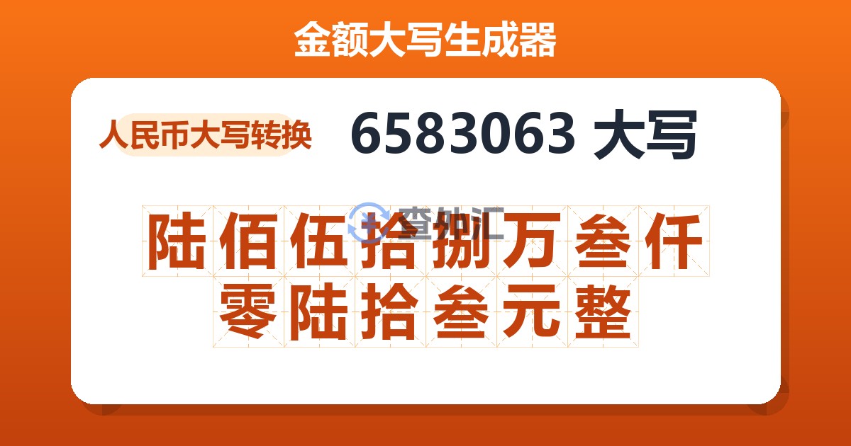 6583063大写 陆佰伍拾捌万叁仟零陆拾叁元整