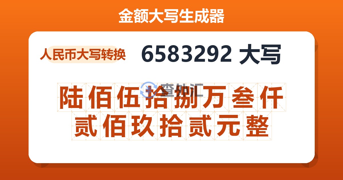 6583292大写 陆佰伍拾捌万叁仟贰佰玖拾贰元整