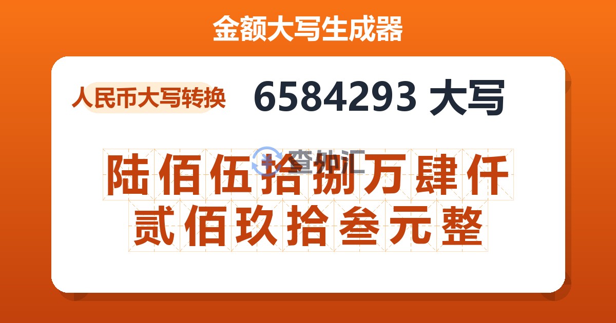 6584293大写 陆佰伍拾捌万肆仟贰佰玖拾叁元整