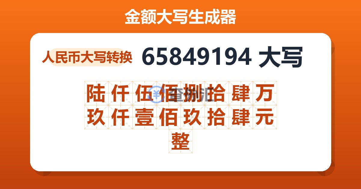 65849194大写 陆仟伍佰捌拾肆万玖仟壹佰玖拾肆元整