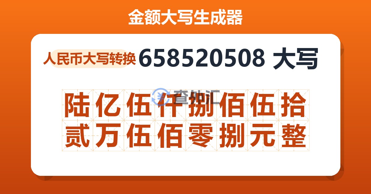 658520508大写 陆亿伍仟捌佰伍拾贰万伍佰零捌元整