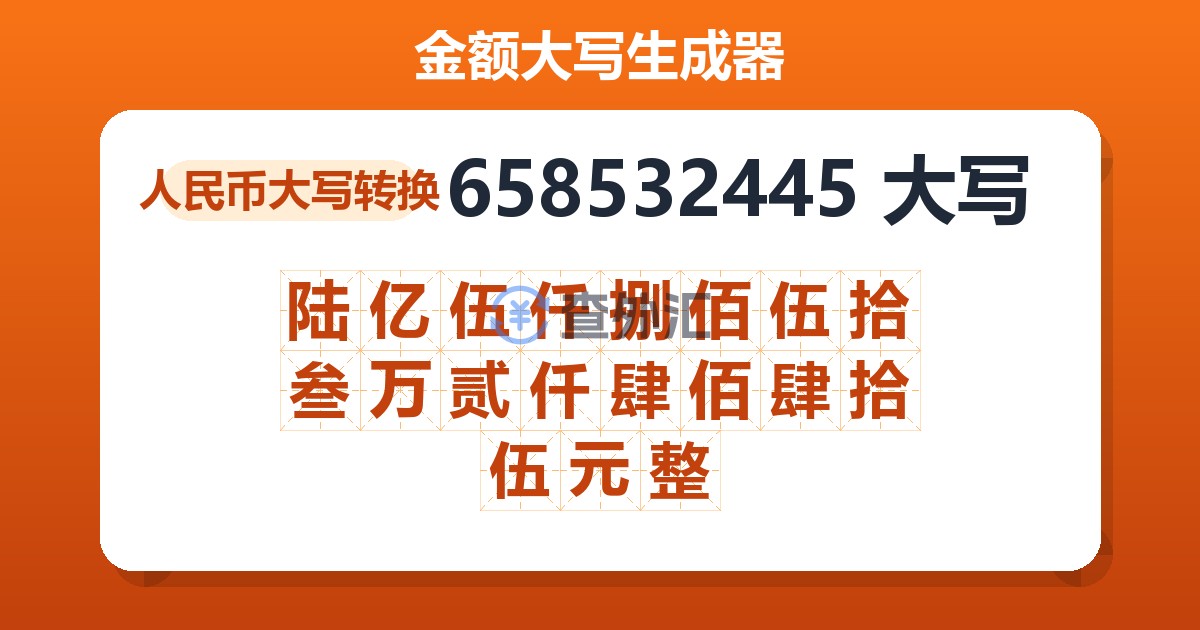 658532445大写 陆亿伍仟捌佰伍拾叁万贰仟肆佰肆拾伍元整