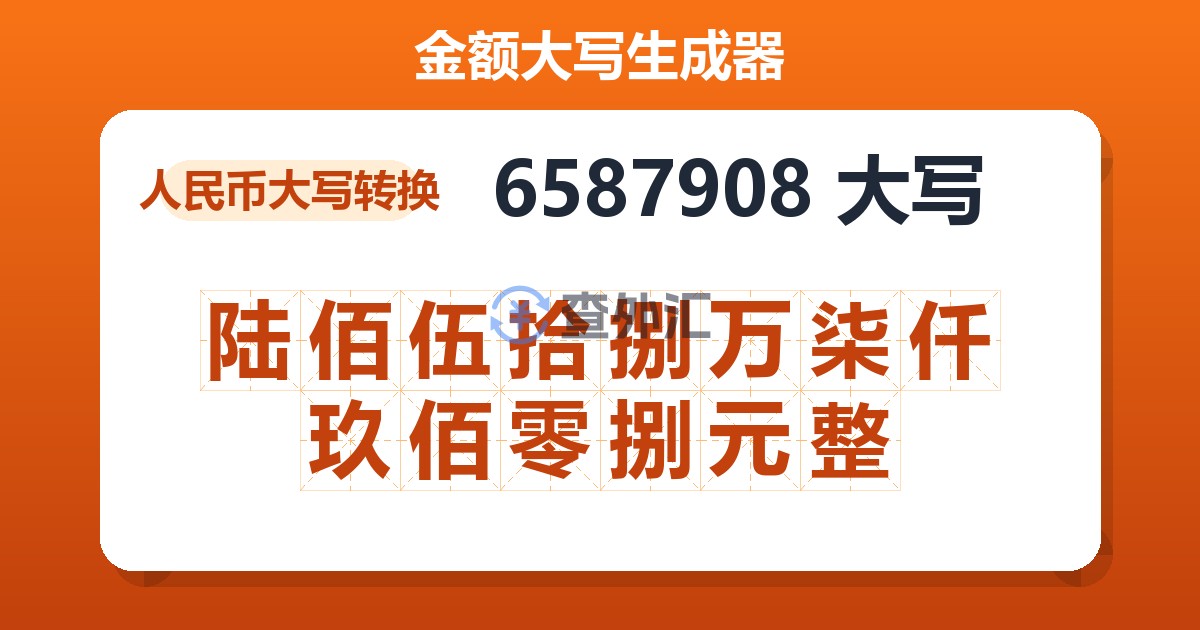 6587908大写 陆佰伍拾捌万柒仟玖佰零捌元整