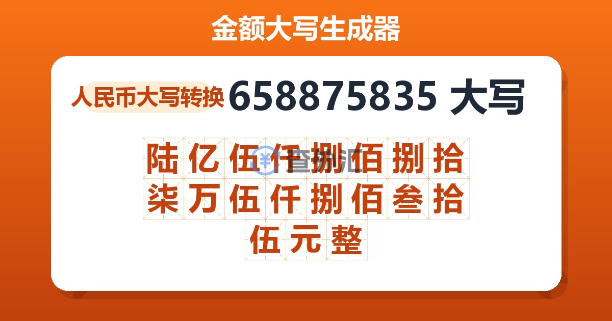 658875835大写 陆亿伍仟捌佰捌拾柒万伍仟捌佰叁拾伍元整