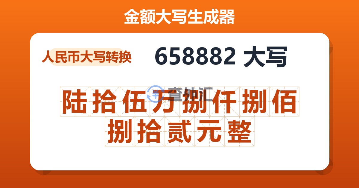 658882大写 陆拾伍万捌仟捌佰捌拾贰元整