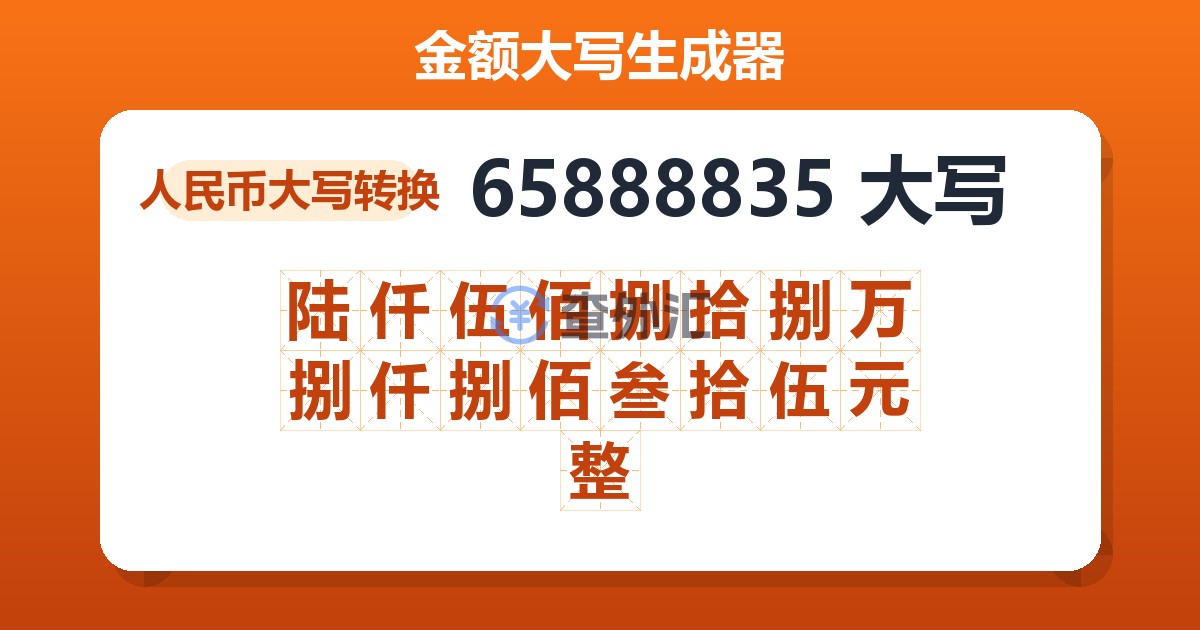65888835大写 陆仟伍佰捌拾捌万捌仟捌佰叁拾伍元整