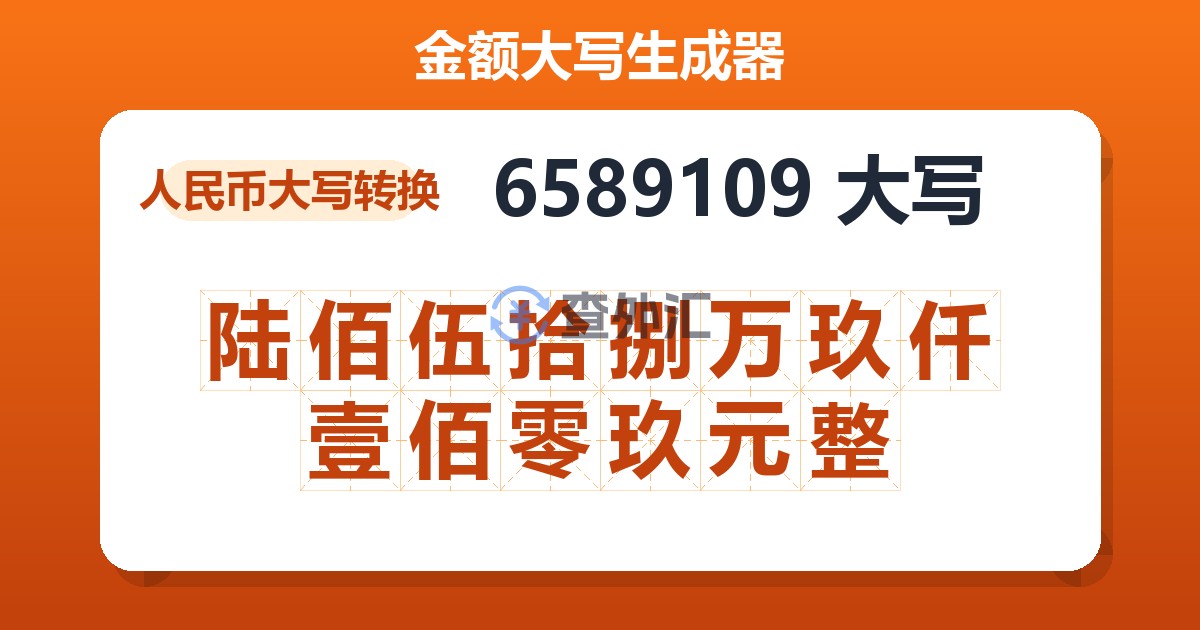 6589109大写 陆佰伍拾捌万玖仟壹佰零玖元整