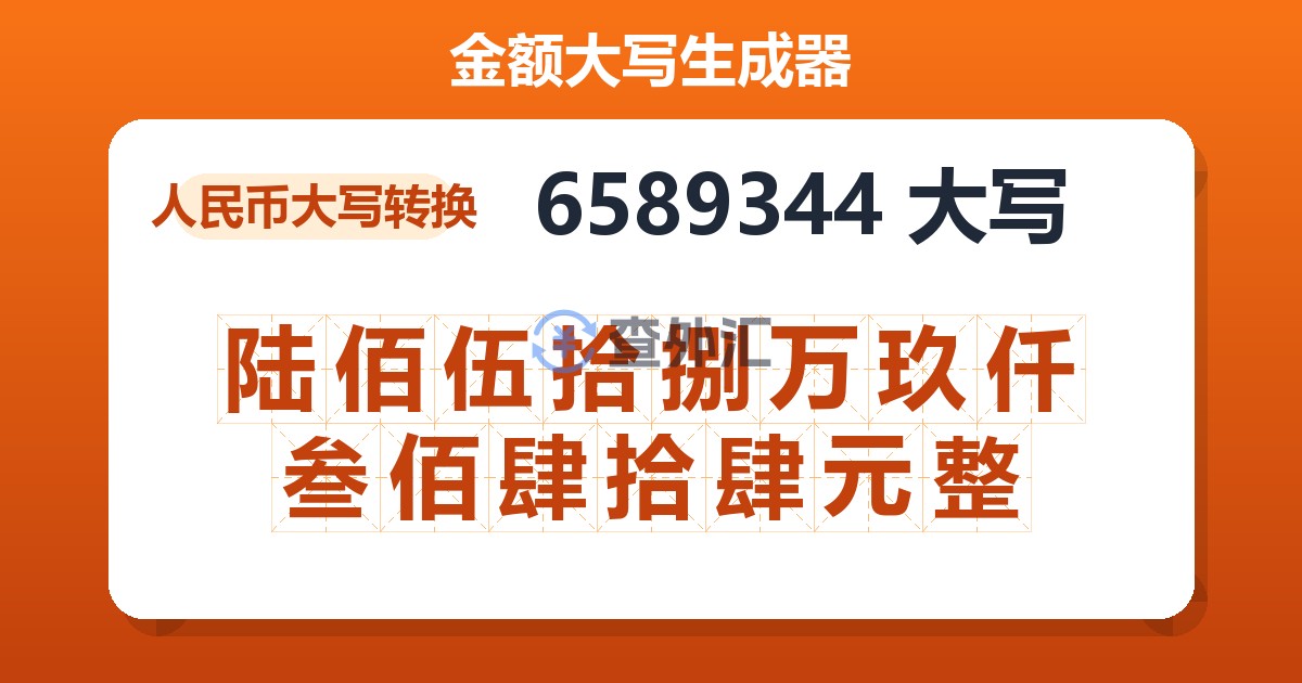 6589344大写 陆佰伍拾捌万玖仟叁佰肆拾肆元整