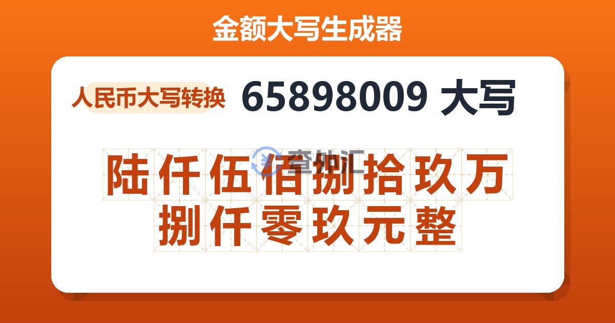 65898009大写 陆仟伍佰捌拾玖万捌仟零玖元整