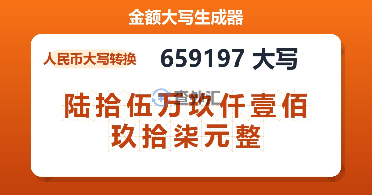 659197大写 陆拾伍万玖仟壹佰玖拾柒元整