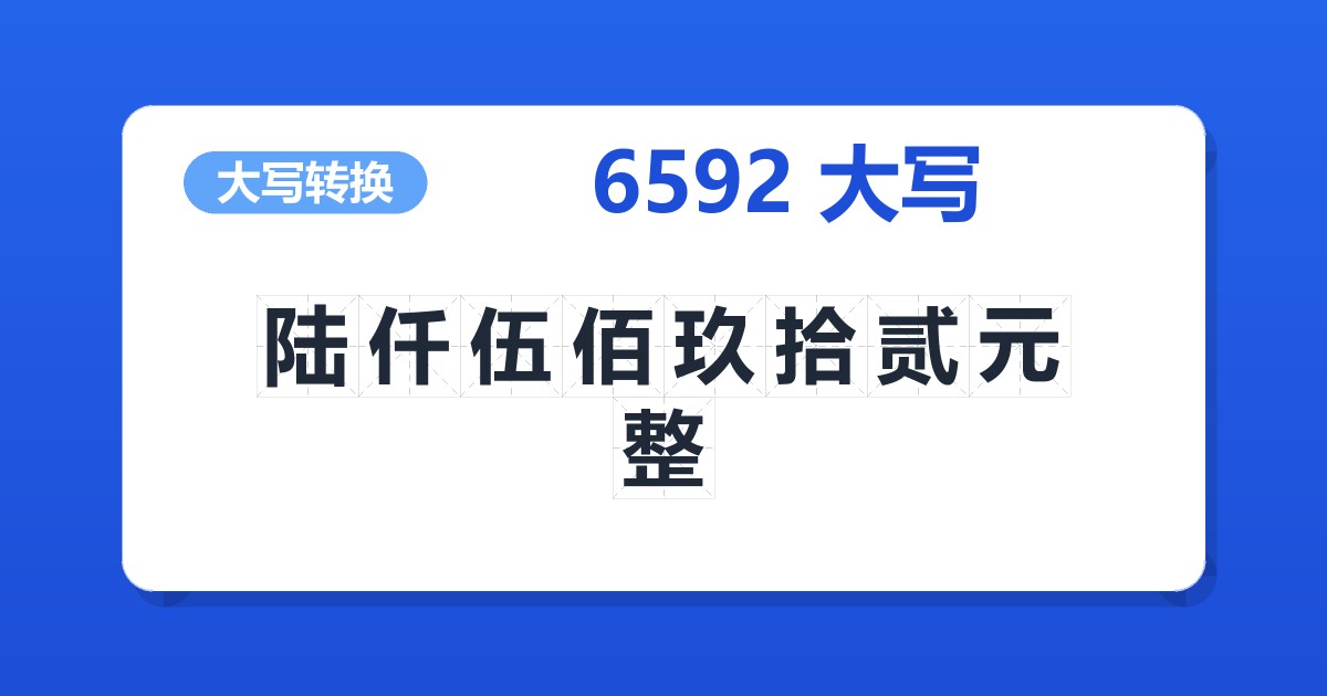 6592大写 陆仟伍佰玖拾贰元整