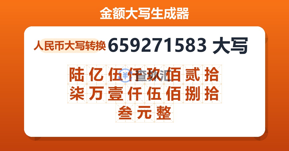 659271583大写 陆亿伍仟玖佰贰拾柒万壹仟伍佰捌拾叁元整