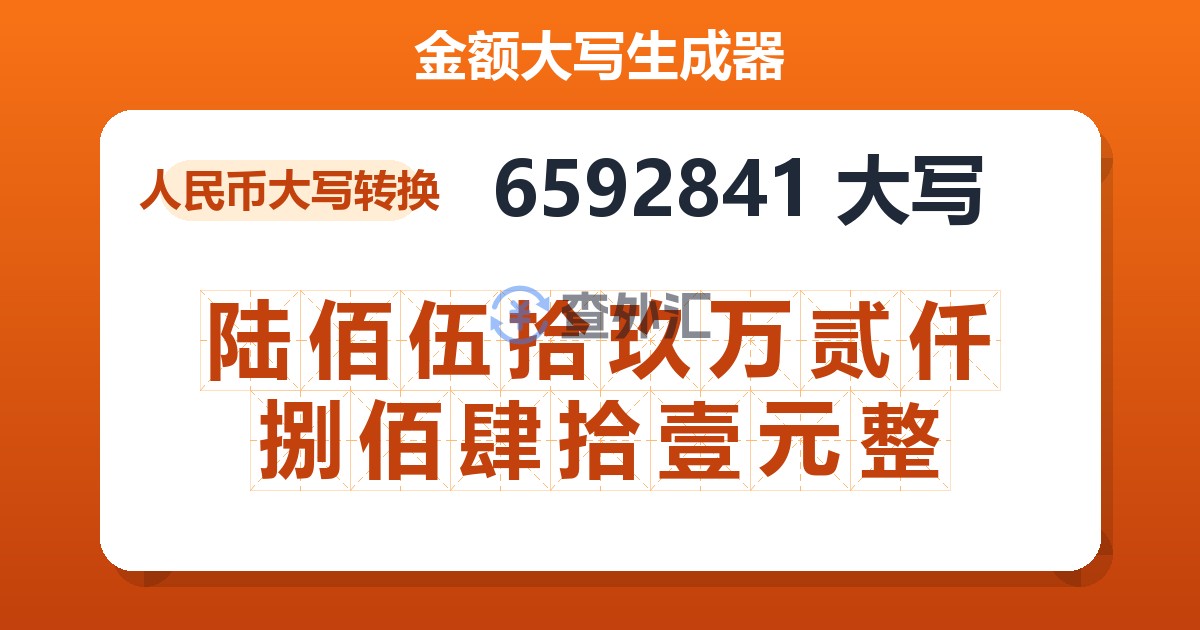 6592841大写 陆佰伍拾玖万贰仟捌佰肆拾壹元整