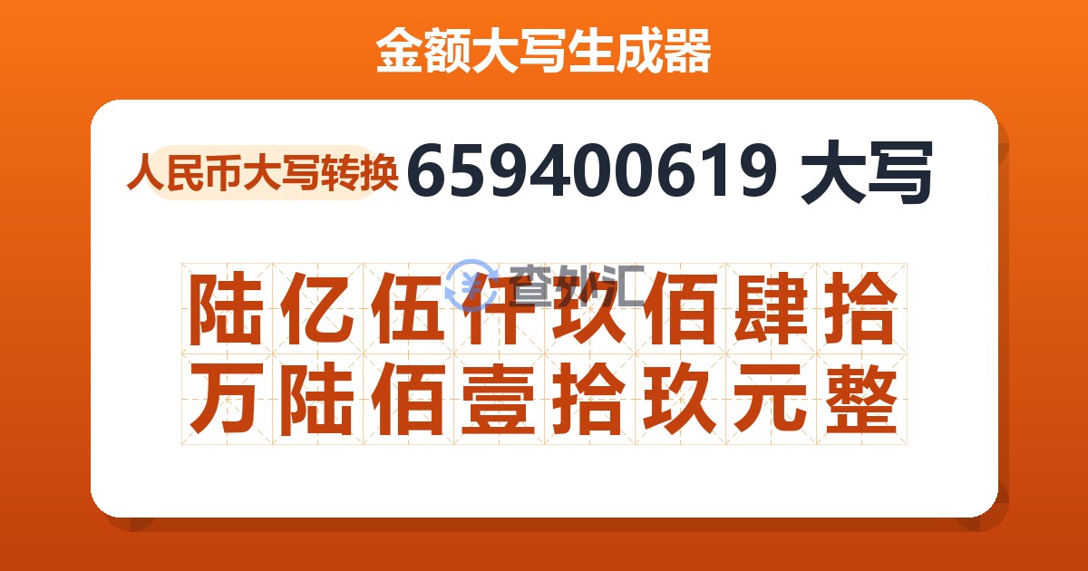 659400619大写 陆亿伍仟玖佰肆拾万陆佰壹拾玖元整