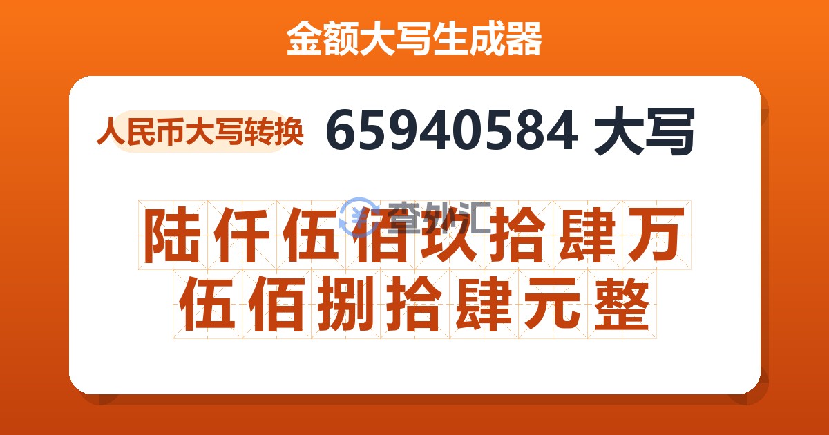65940584大写 陆仟伍佰玖拾肆万伍佰捌拾肆元整