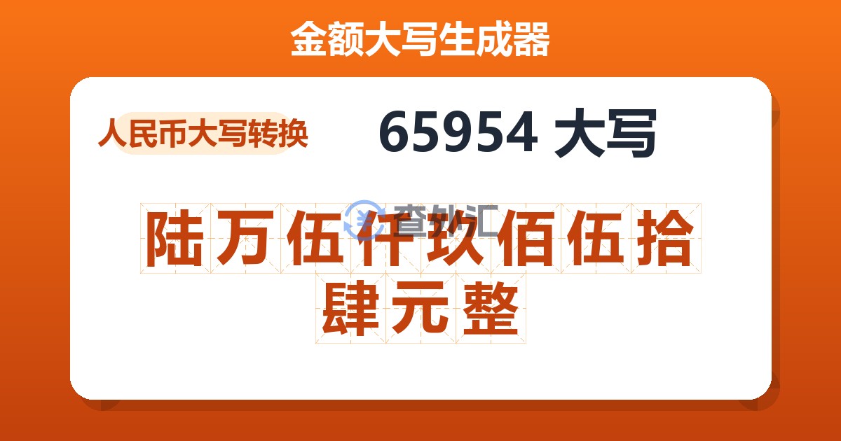 65954大写 陆万伍仟玖佰伍拾肆元整