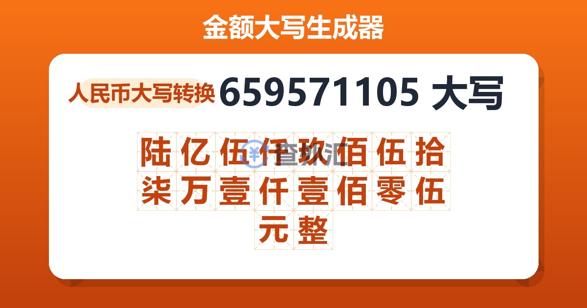 659571105大写 陆亿伍仟玖佰伍拾柒万壹仟壹佰零伍元整