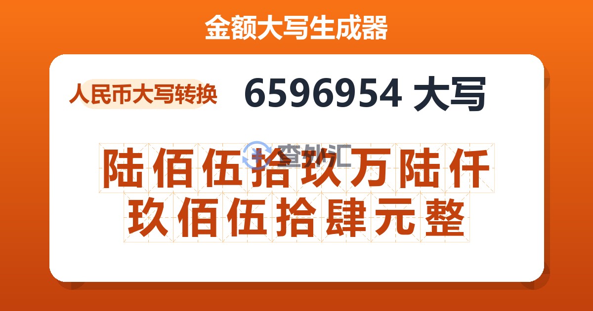 6596954大写 陆佰伍拾玖万陆仟玖佰伍拾肆元整