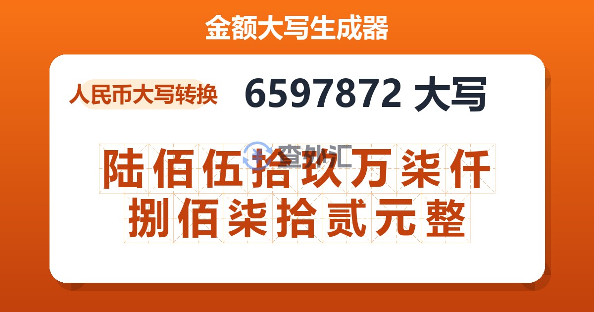 6597872大写 陆佰伍拾玖万柒仟捌佰柒拾贰元整