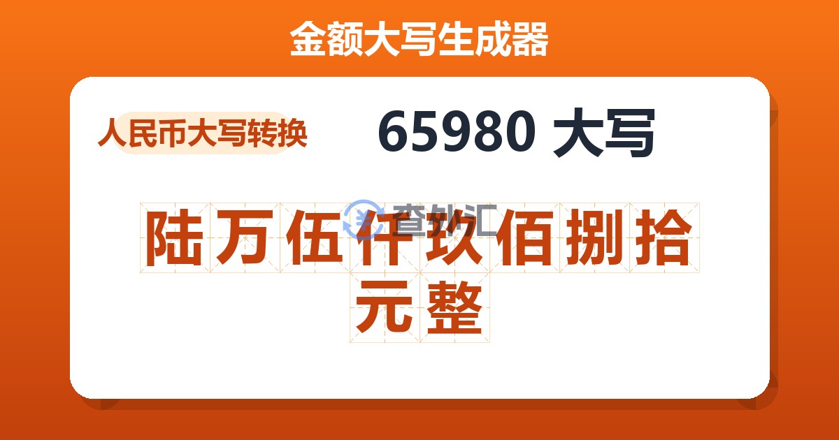 65980大写 陆万伍仟玖佰捌拾元整