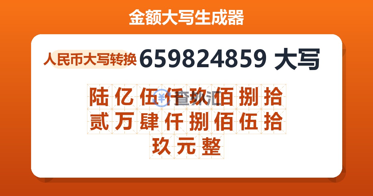 659824859大写 陆亿伍仟玖佰捌拾贰万肆仟捌佰伍拾玖元整