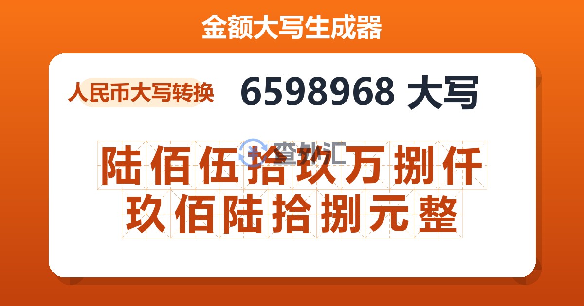 6598968大写 陆佰伍拾玖万捌仟玖佰陆拾捌元整