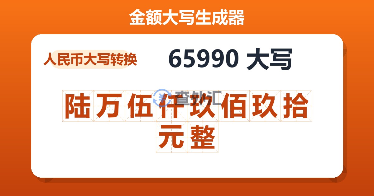 65990大写 陆万伍仟玖佰玖拾元整