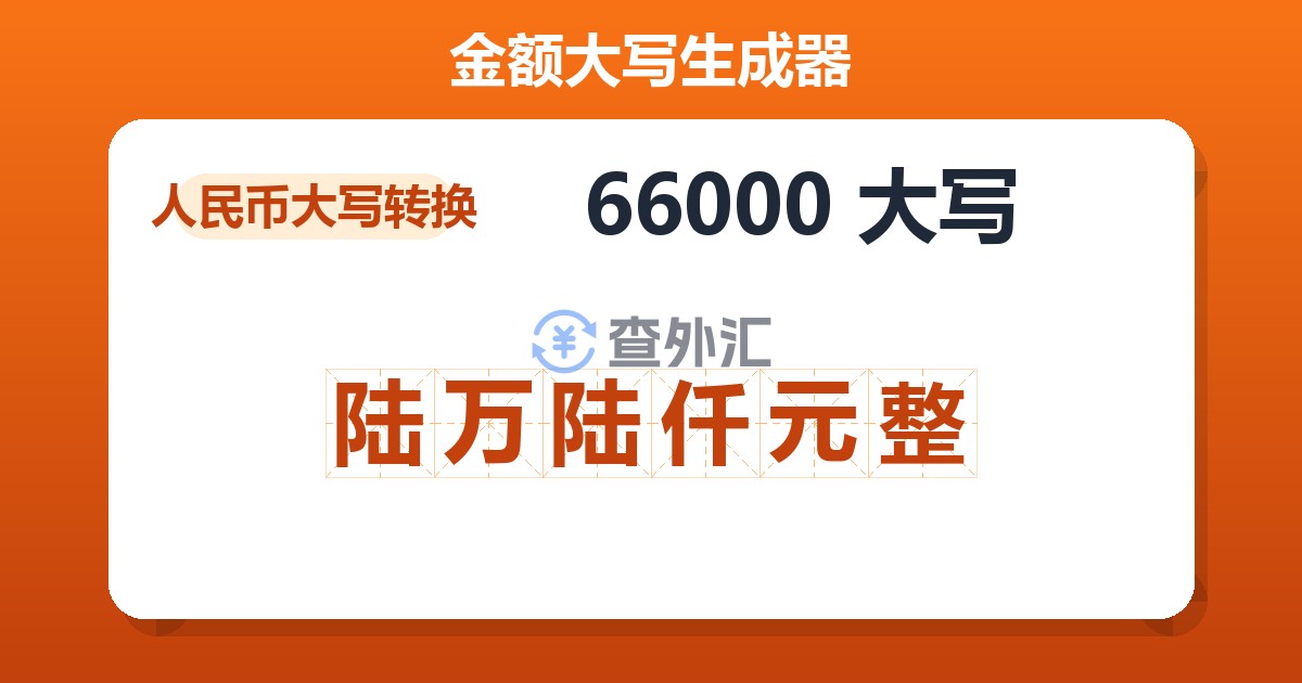 66000大写 陆万陆仟元整