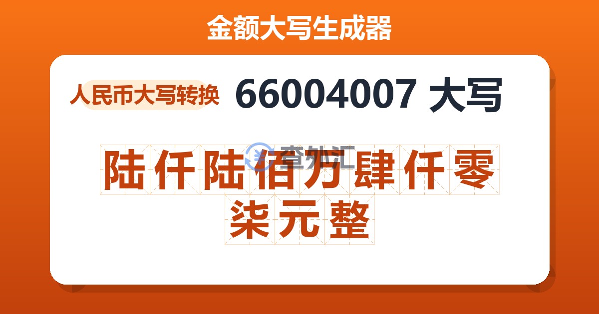 66004007大写 陆仟陆佰万肆仟零柒元整