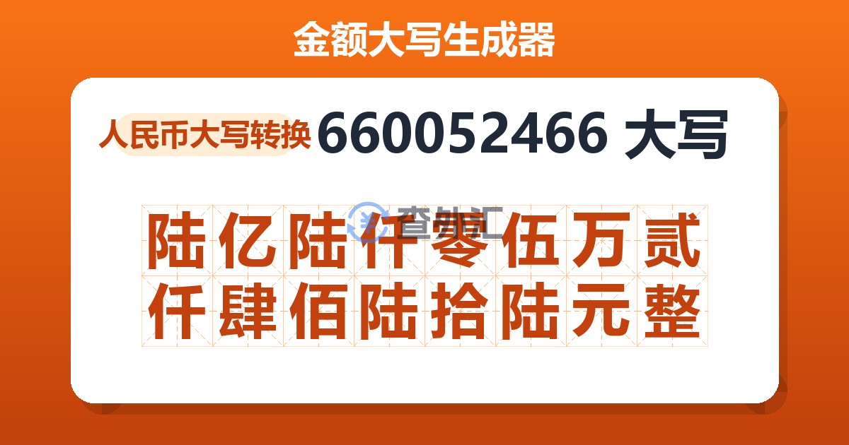 660052466大写 陆亿陆仟零伍万贰仟肆佰陆拾陆元整