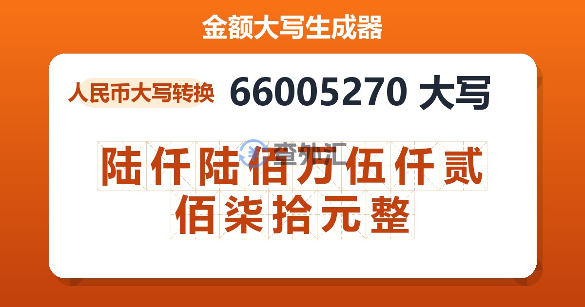 66005270大写 陆仟陆佰万伍仟贰佰柒拾元整