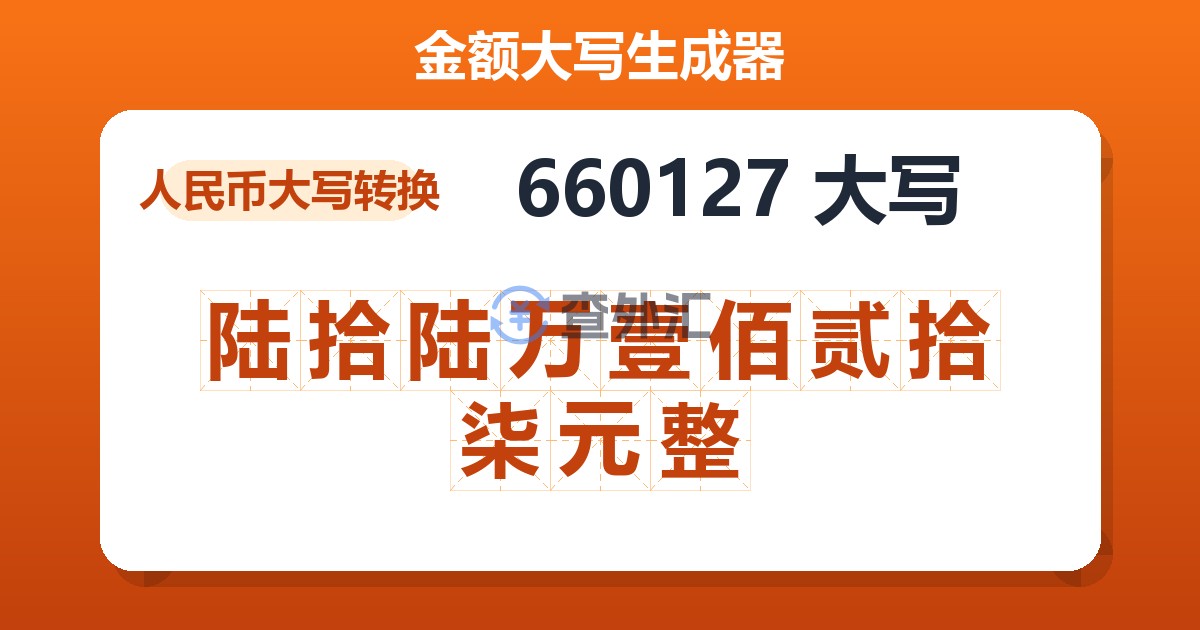 660127大写 陆拾陆万壹佰贰拾柒元整