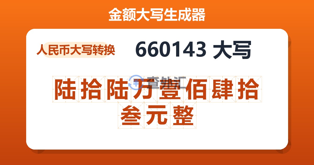 660143大写 陆拾陆万壹佰肆拾叁元整