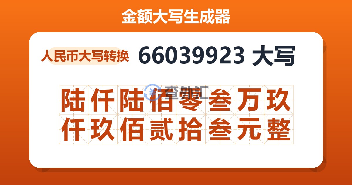 66039923大写 陆仟陆佰零叁万玖仟玖佰贰拾叁元整
