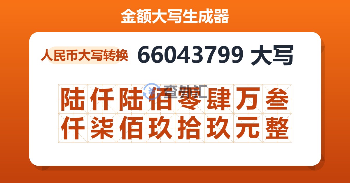 66043799大写 陆仟陆佰零肆万叁仟柒佰玖拾玖元整