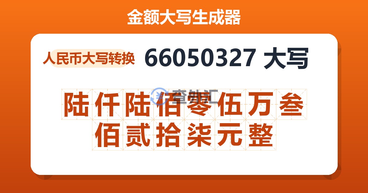 66050327大写 陆仟陆佰零伍万叁佰贰拾柒元整