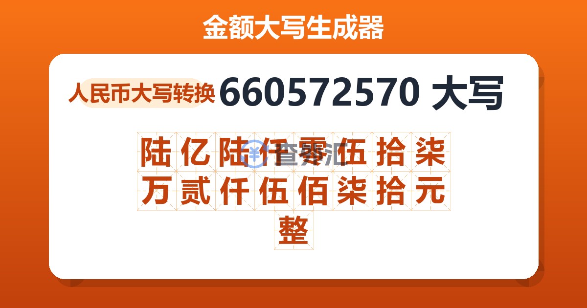 660572570大写 陆亿陆仟零伍拾柒万贰仟伍佰柒拾元整