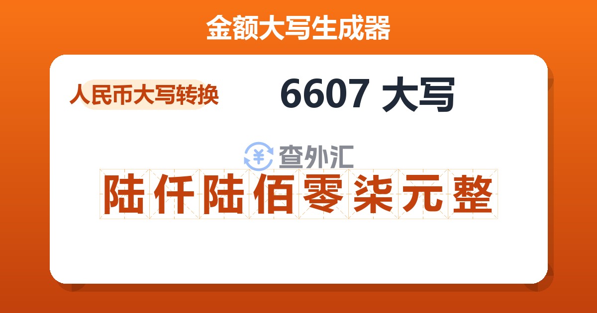 6607大写 陆仟陆佰零柒元整